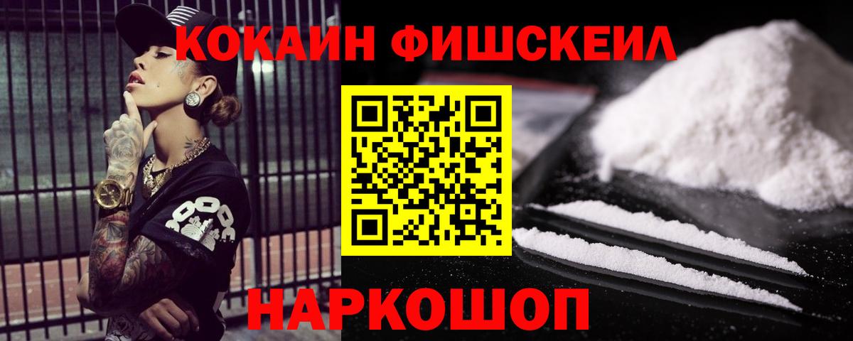 Cocaine FishScale  Вход с VPN  закладка  Химки 