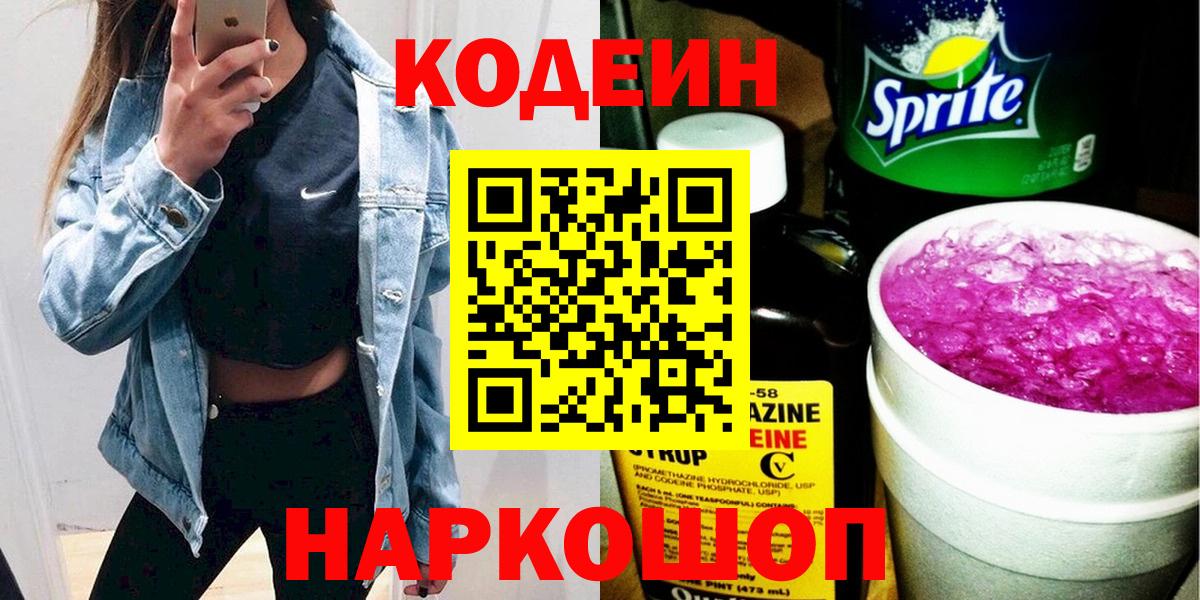 Кодеин Purple Drank Химки